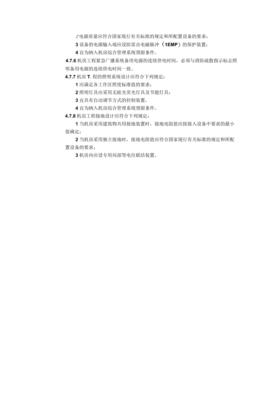 机房工程设计标准详读2017124.docx_第3页