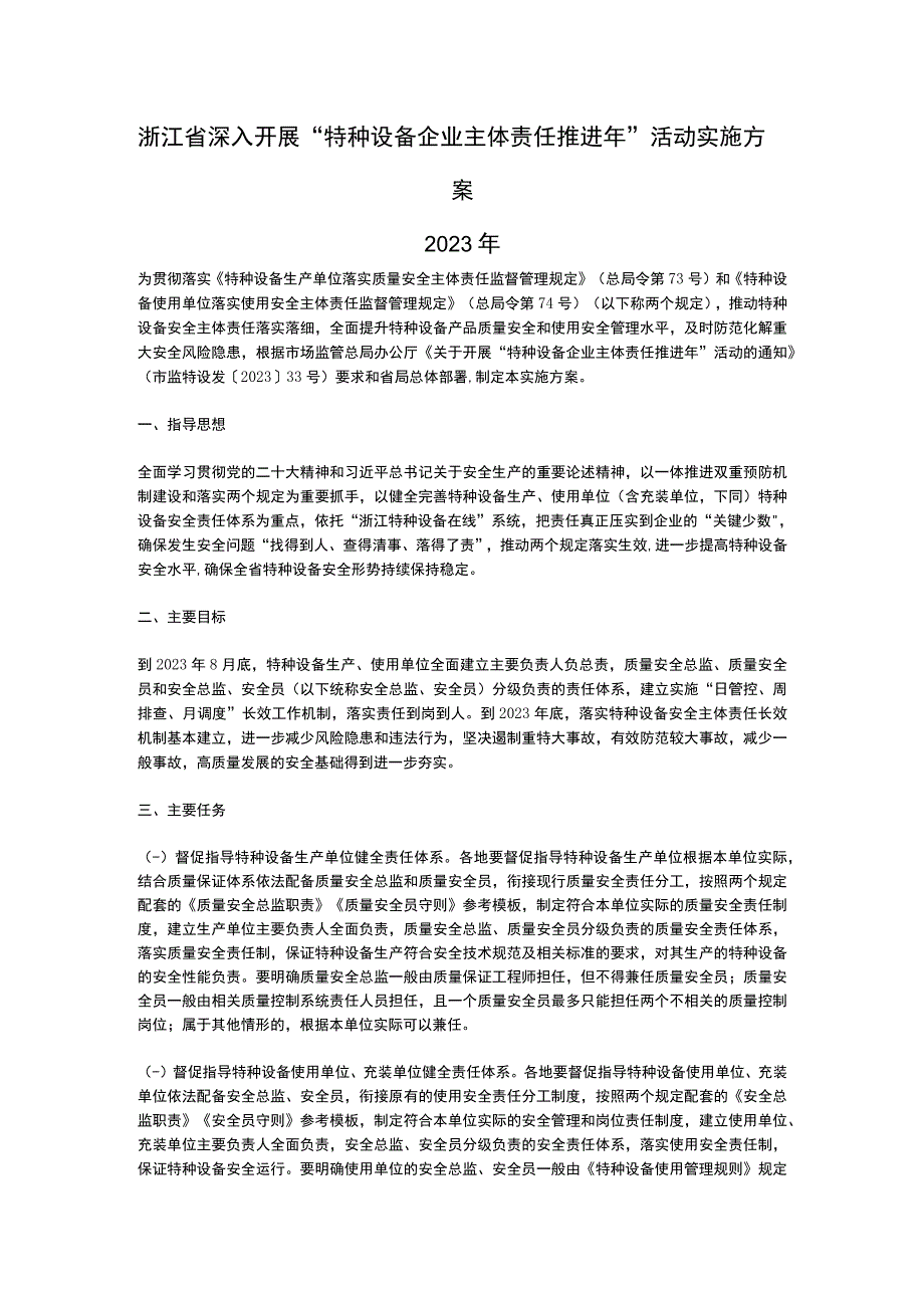 浙江省深入开展特种设备企业主体责任推进年活动实施方案2023.docx_第1页