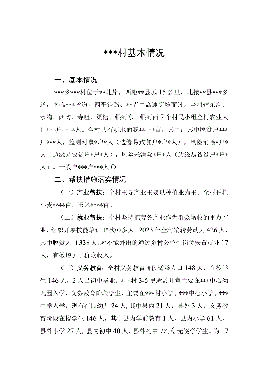 某某村基本情况简介模板.docx_第1页