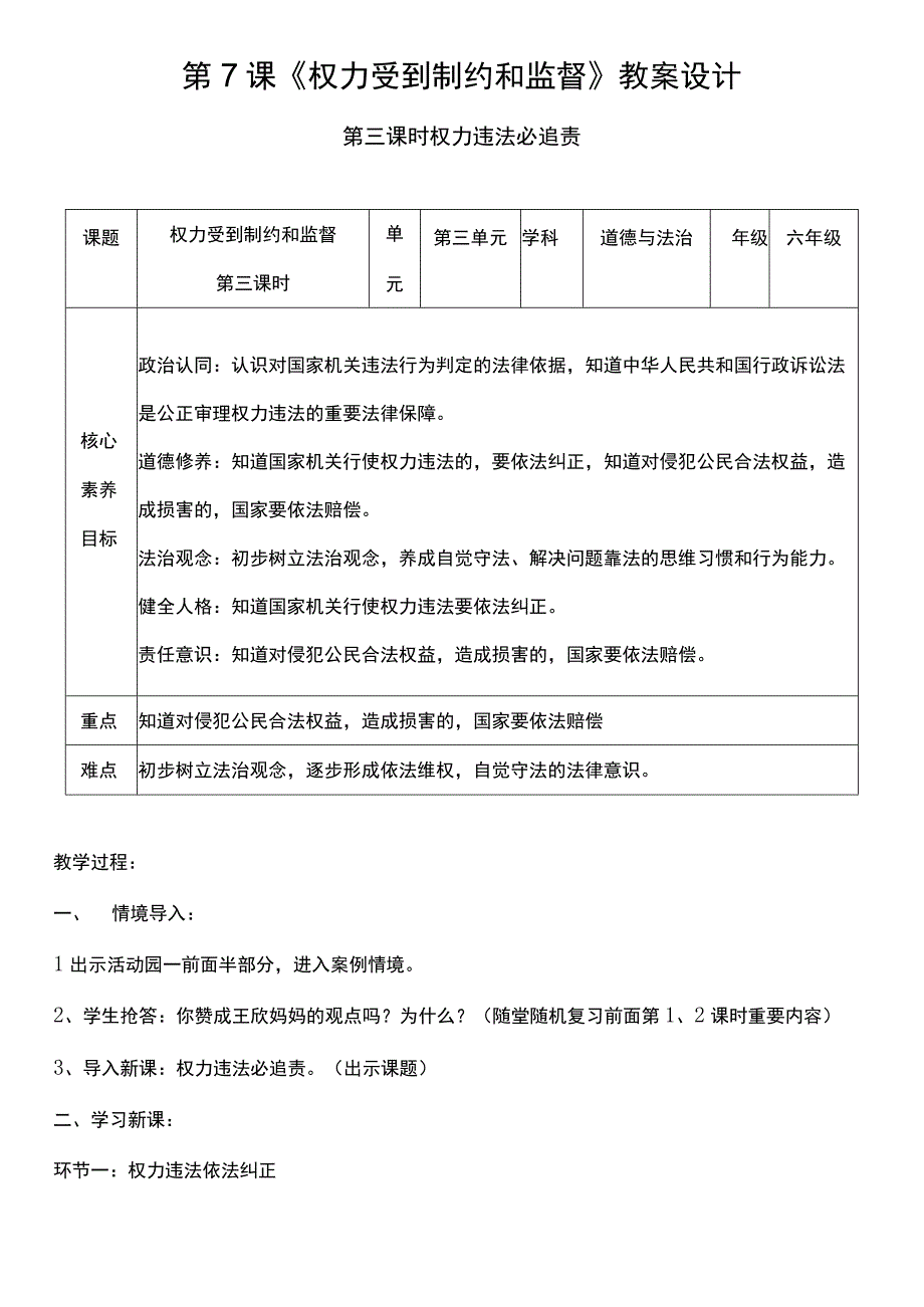 核心素养目标73 权力受到制约和监督 第三课时 教案.docx_第1页