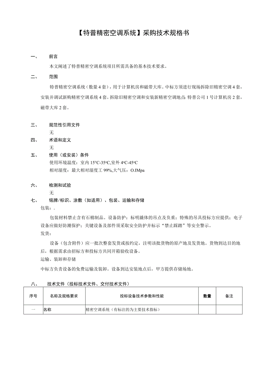 特普精密空调系统采购技术规格书.docx_第1页