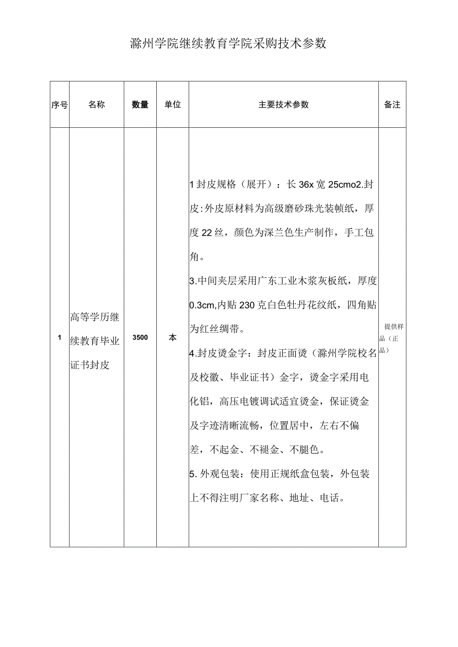 滁州学院继续教育学院采购技术参数.docx_第1页