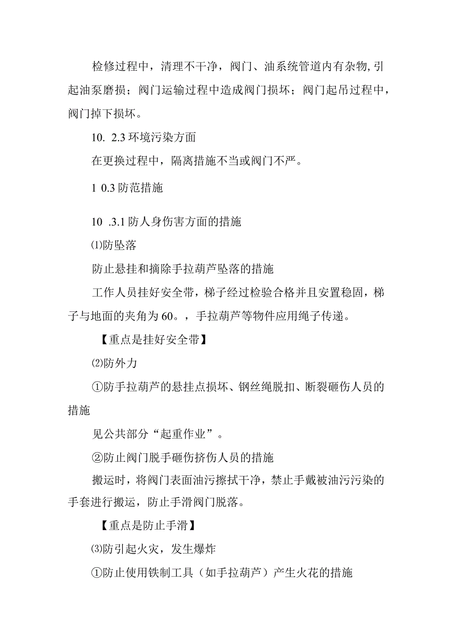 燃油泵房阀门更换标准检修作业潜在风险与预控措施.docx_第2页