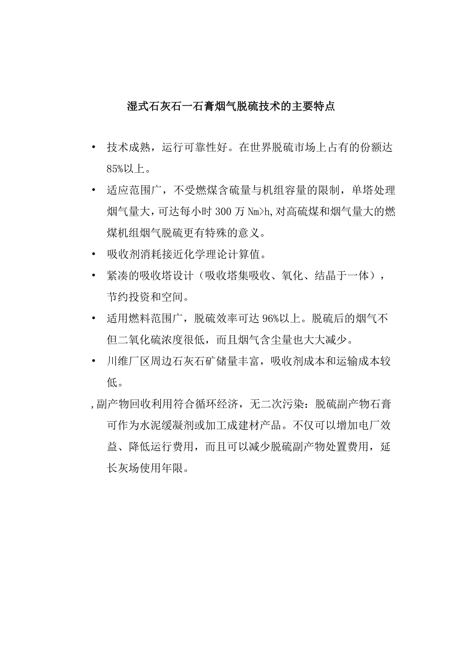 湿式石灰石—石膏烟气脱硫技术的主要特点.docx_第1页