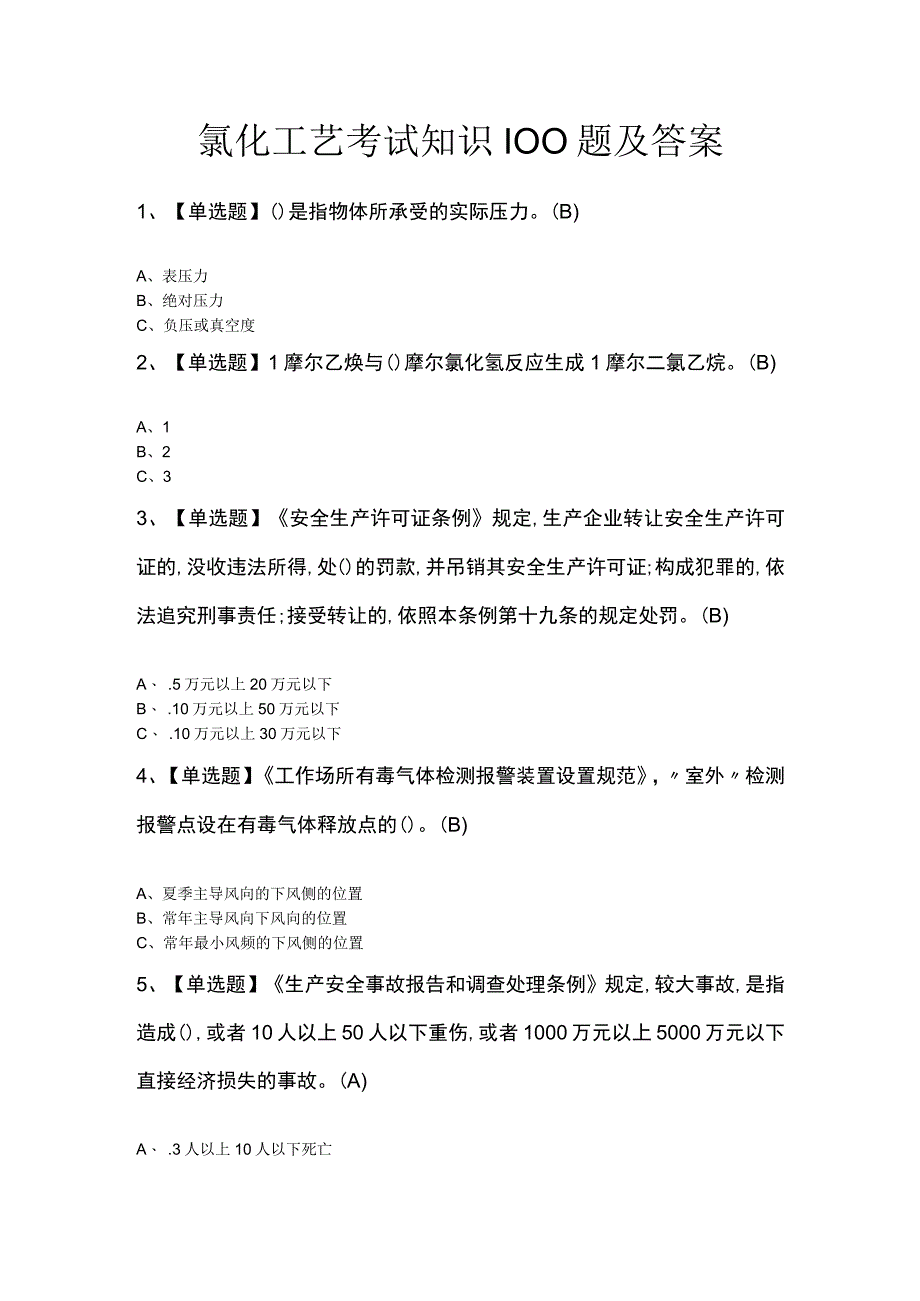 氯化工艺考试知识100题及答案.docx_第1页