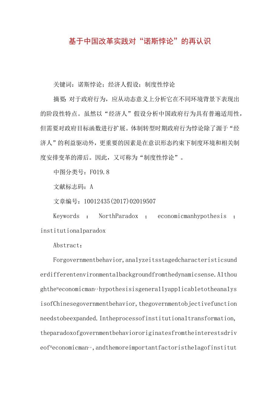 最新文档基于中国改革实践对诺斯悖论的再认识.docx_第1页