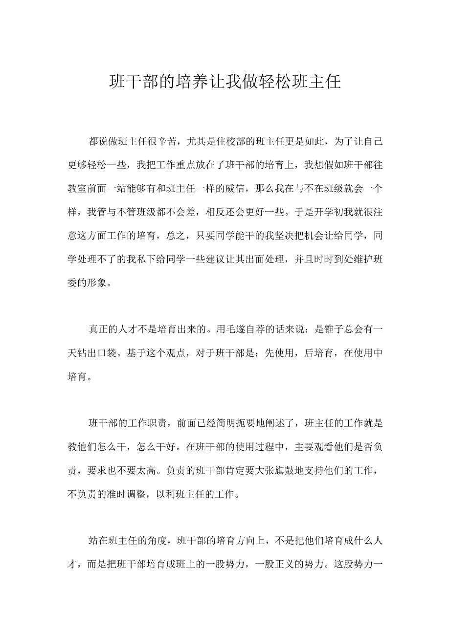 班干部的培养让我做轻松班主任模板范本.docx_第1页