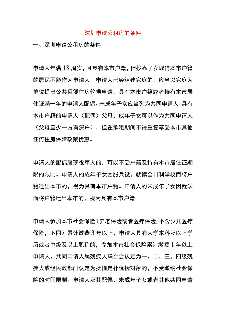 深圳申请公租房的条件.docx_第1页