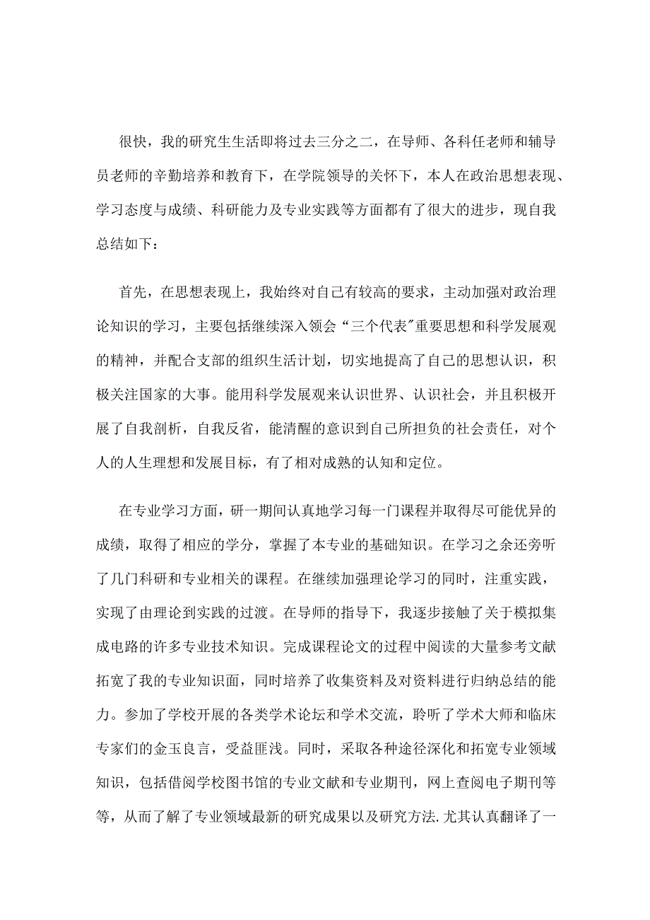 硕士研究生中期考核个人总结.docx_第1页