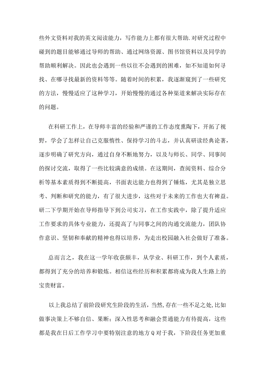 硕士研究生中期考核个人总结.docx_第2页