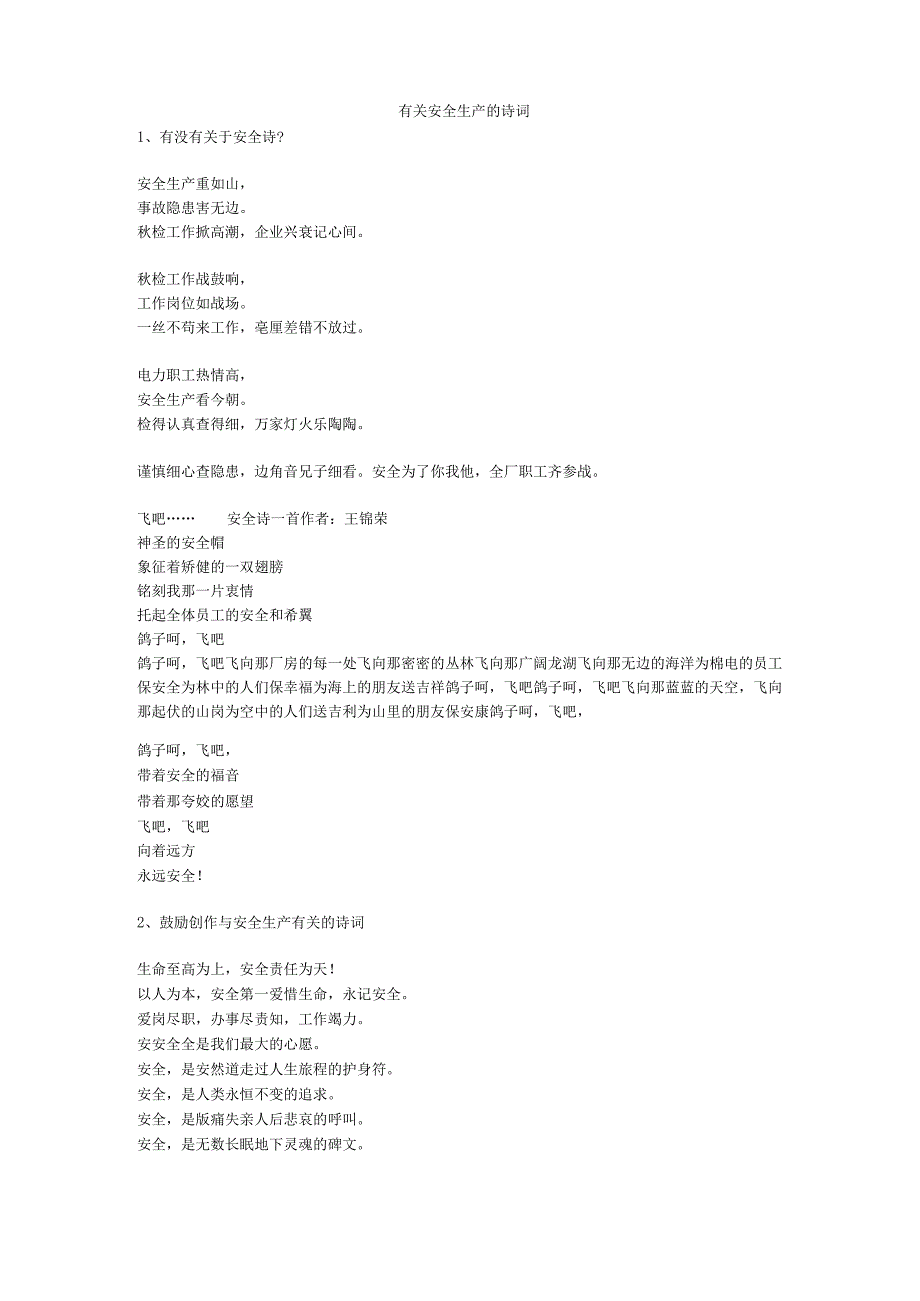 有关安全生产的诗词安全生产.docx_第1页