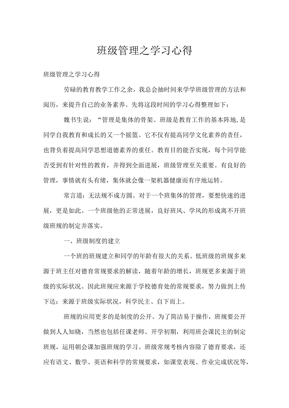 班级管理之学习心得模板范本.docx_第1页