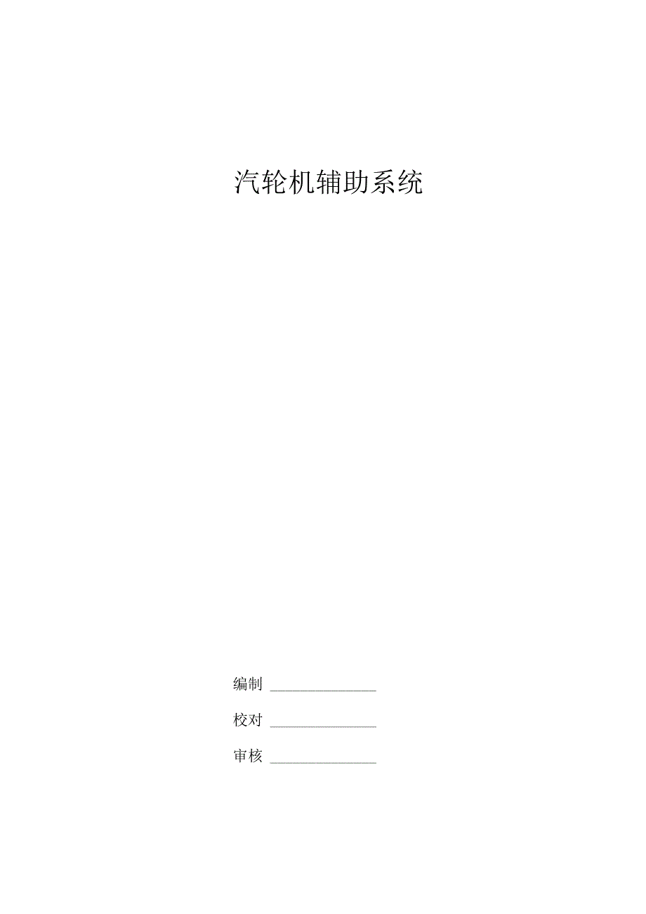 汽轮机辅助系统.docx_第1页