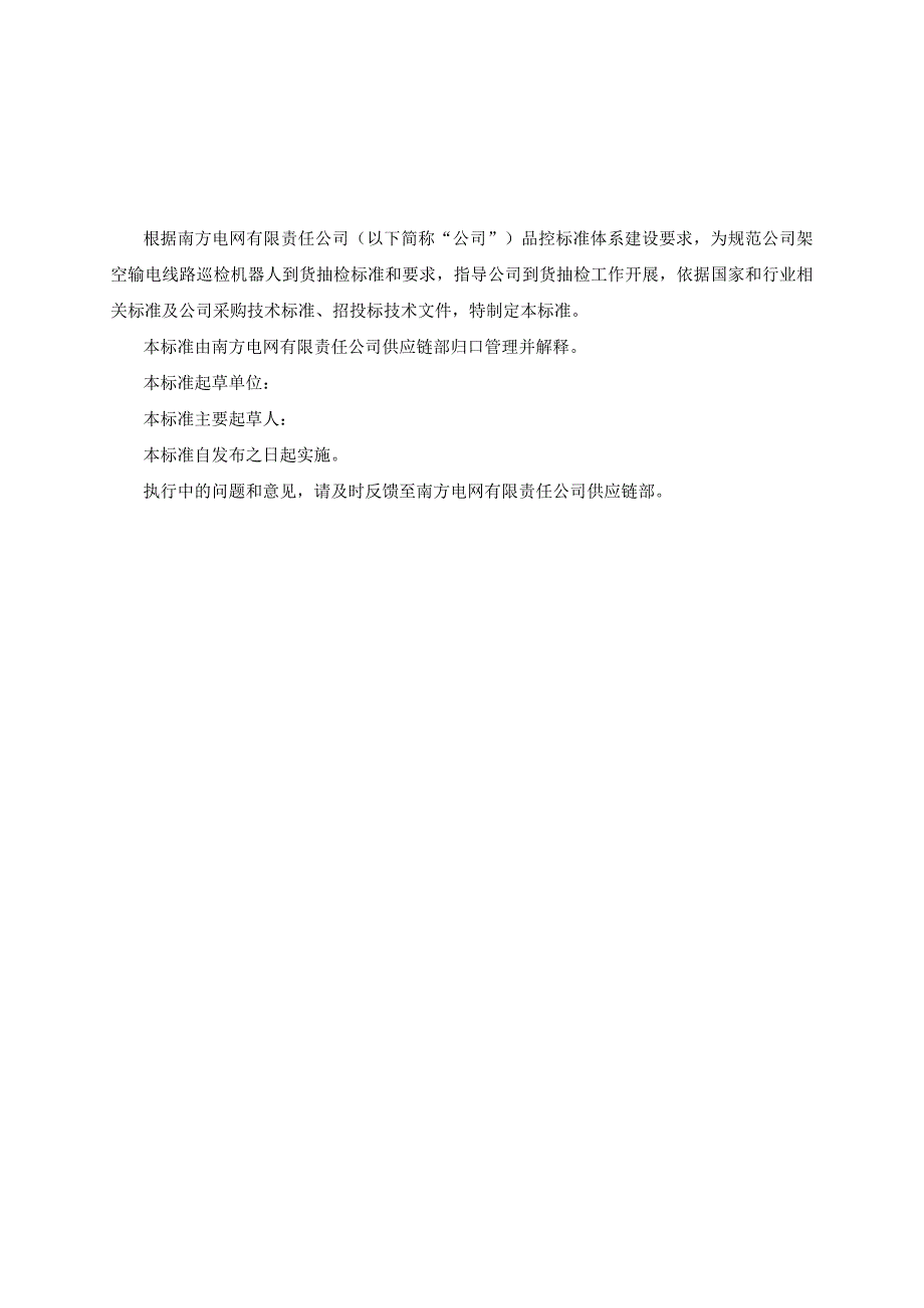 架空输电线路巡检机器人到货抽检标准.docx_第2页