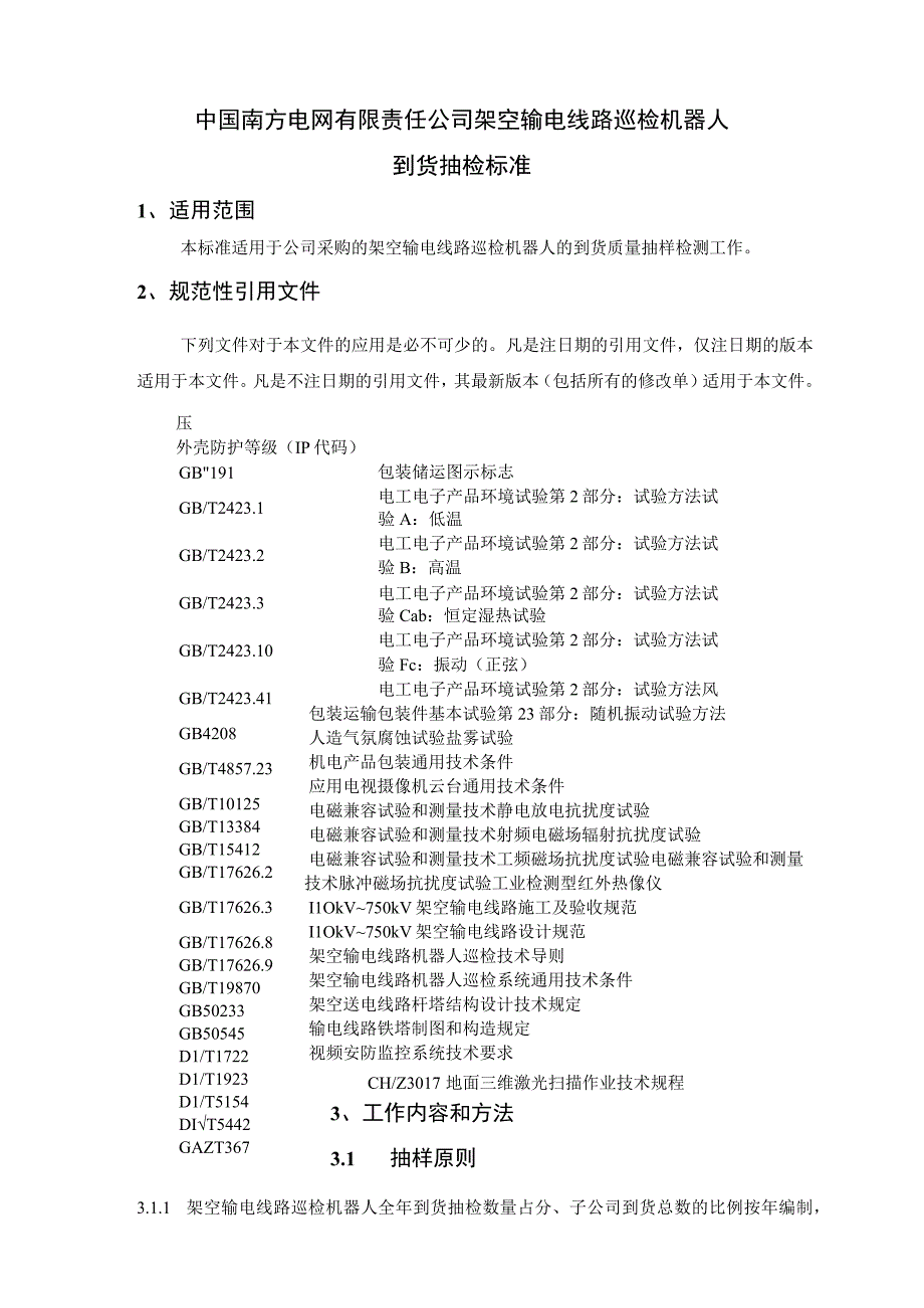 架空输电线路巡检机器人到货抽检标准.docx_第3页