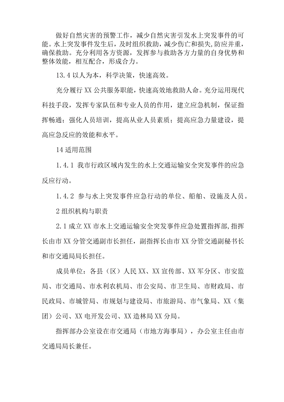 水上船舶运输安全应急预案 精编.docx_第2页