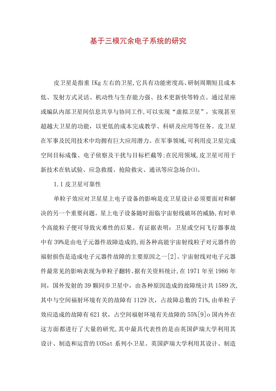 最新文档基于三模冗余电子系统的研究.docx_第1页