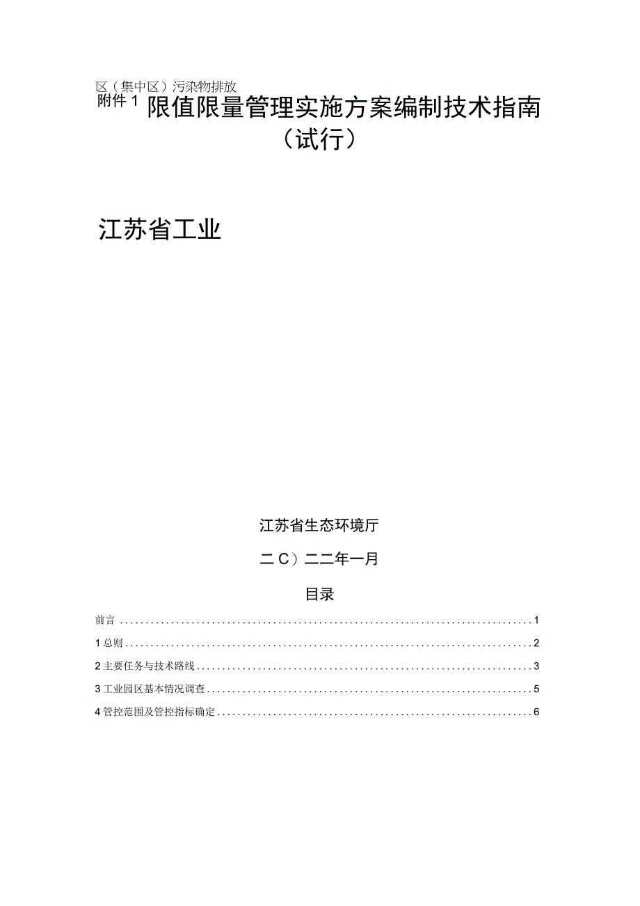 江苏省工业园区集中区污染物排放限值限量管理实施方案编制技术指南试行.docx_第1页