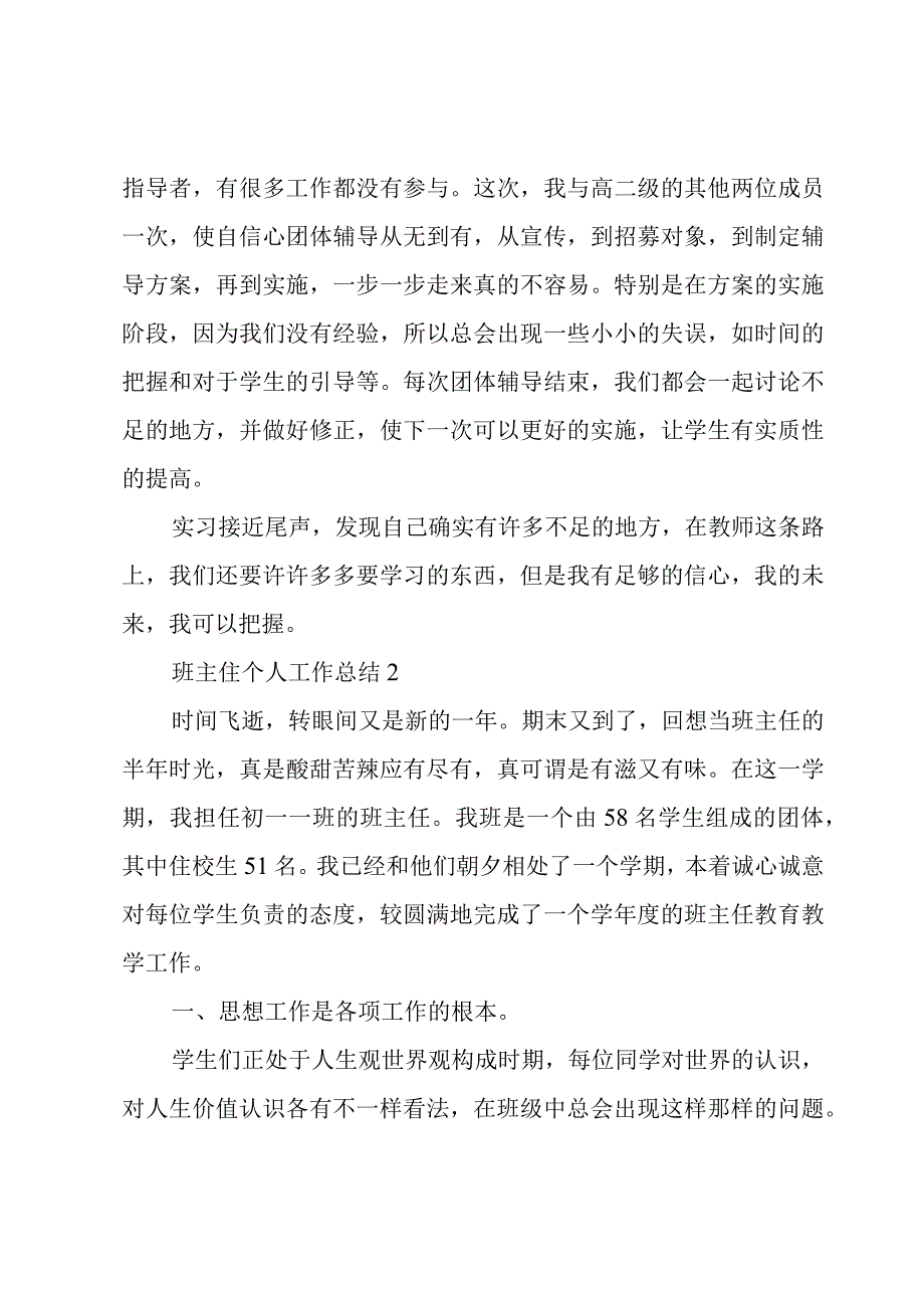 班主住个人工作总结4篇.docx_第3页