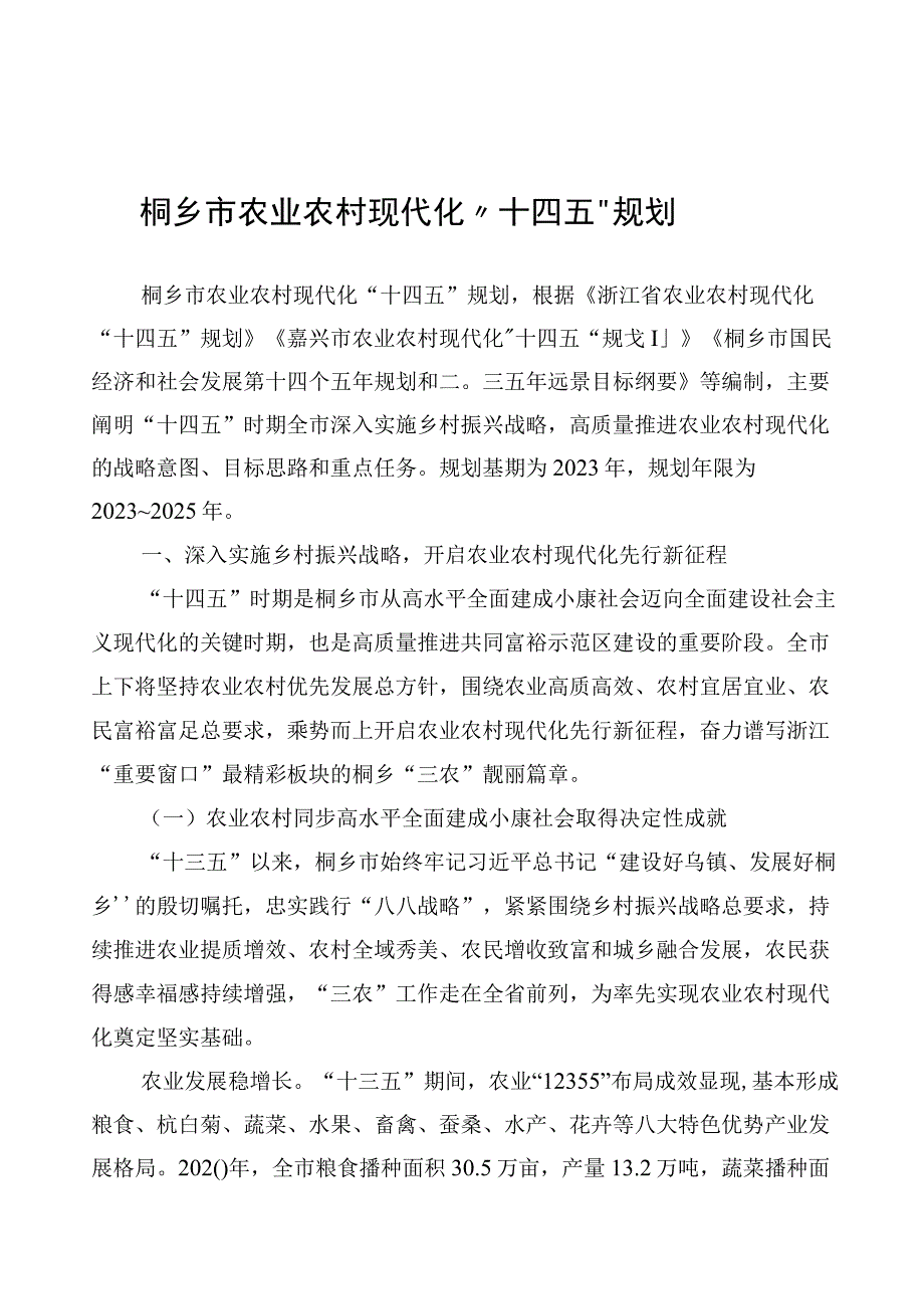 桐乡市农业农村现代化十四五规划.docx_第1页