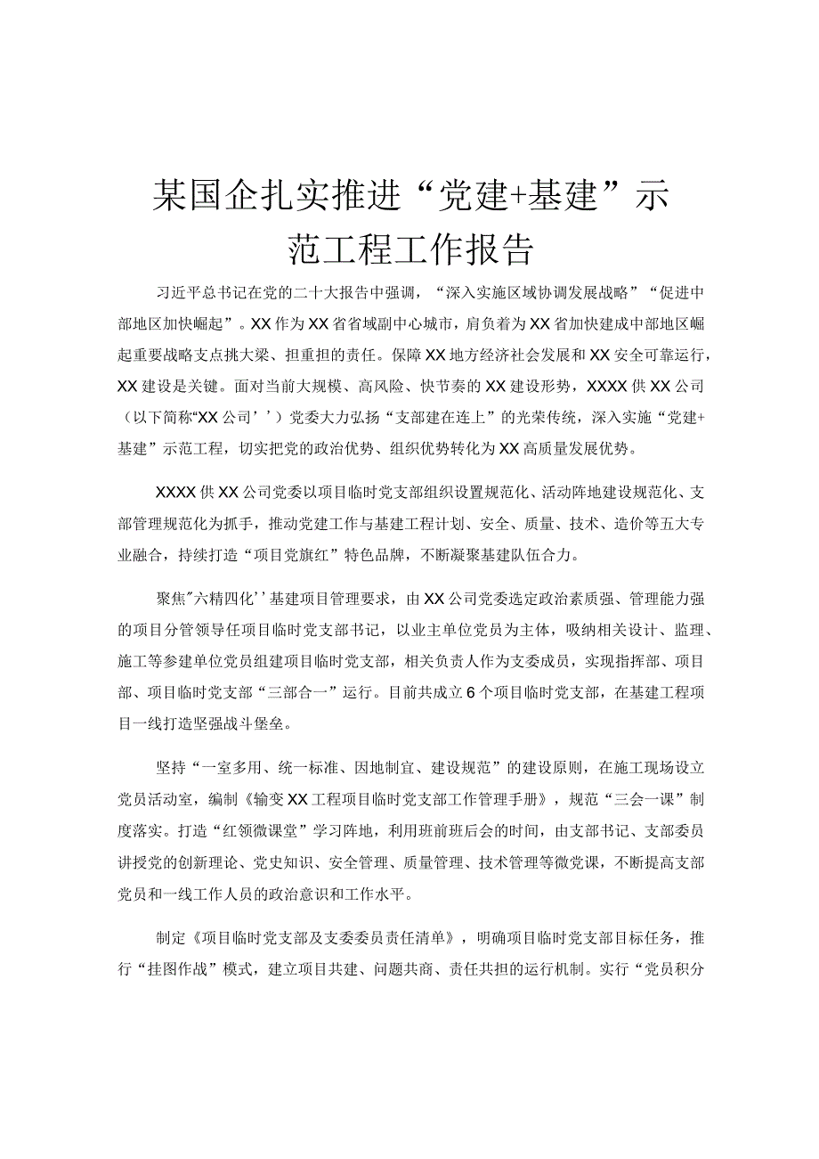 某国企扎实推进党建＋基建示范工程工作报告.docx_第1页