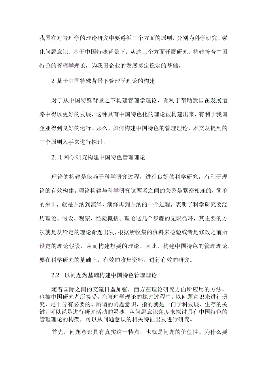 最新文档基于中国特殊背景下管理学理论的构建与研究.docx_第2页