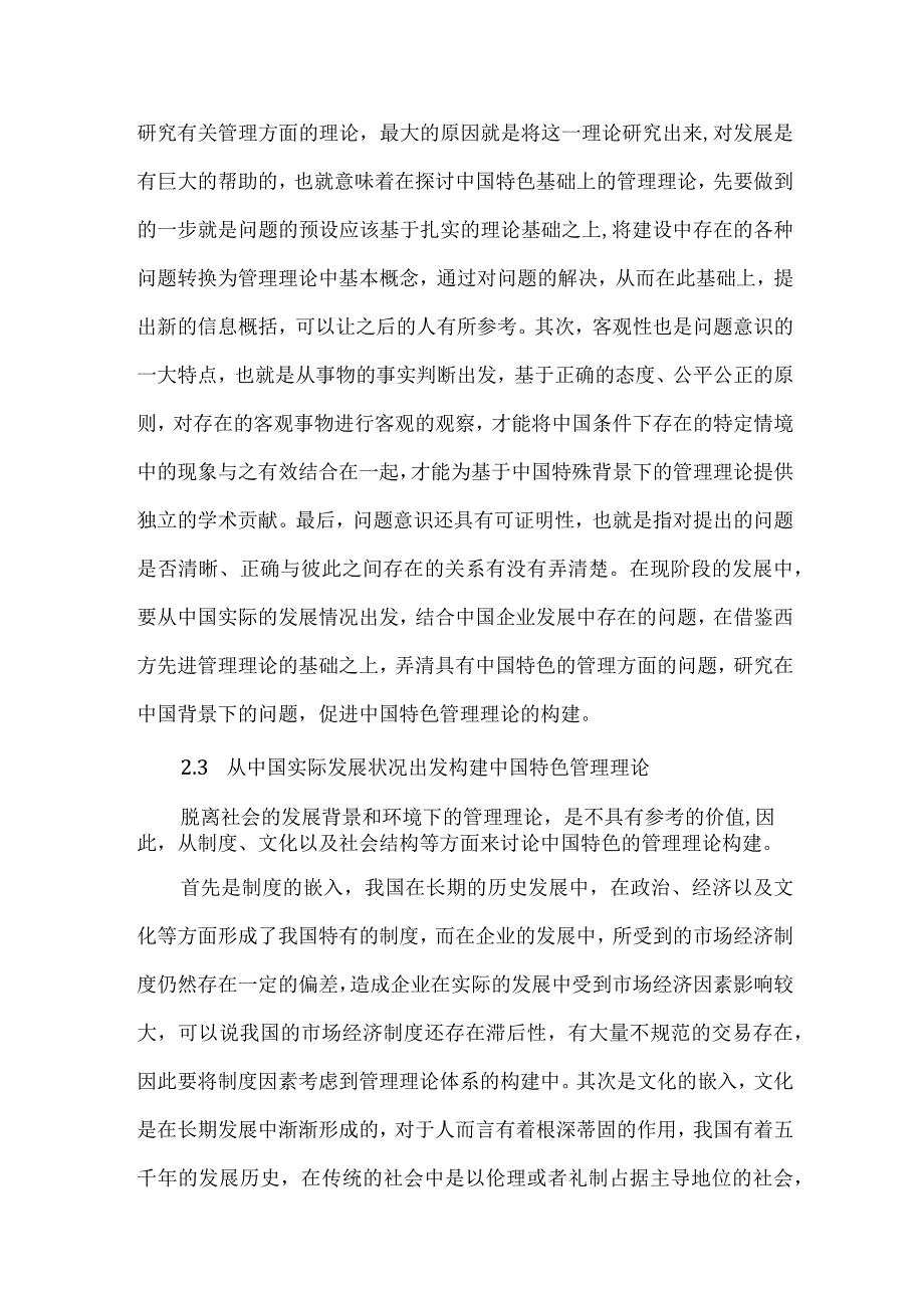 最新文档基于中国特殊背景下管理学理论的构建与研究.docx_第3页