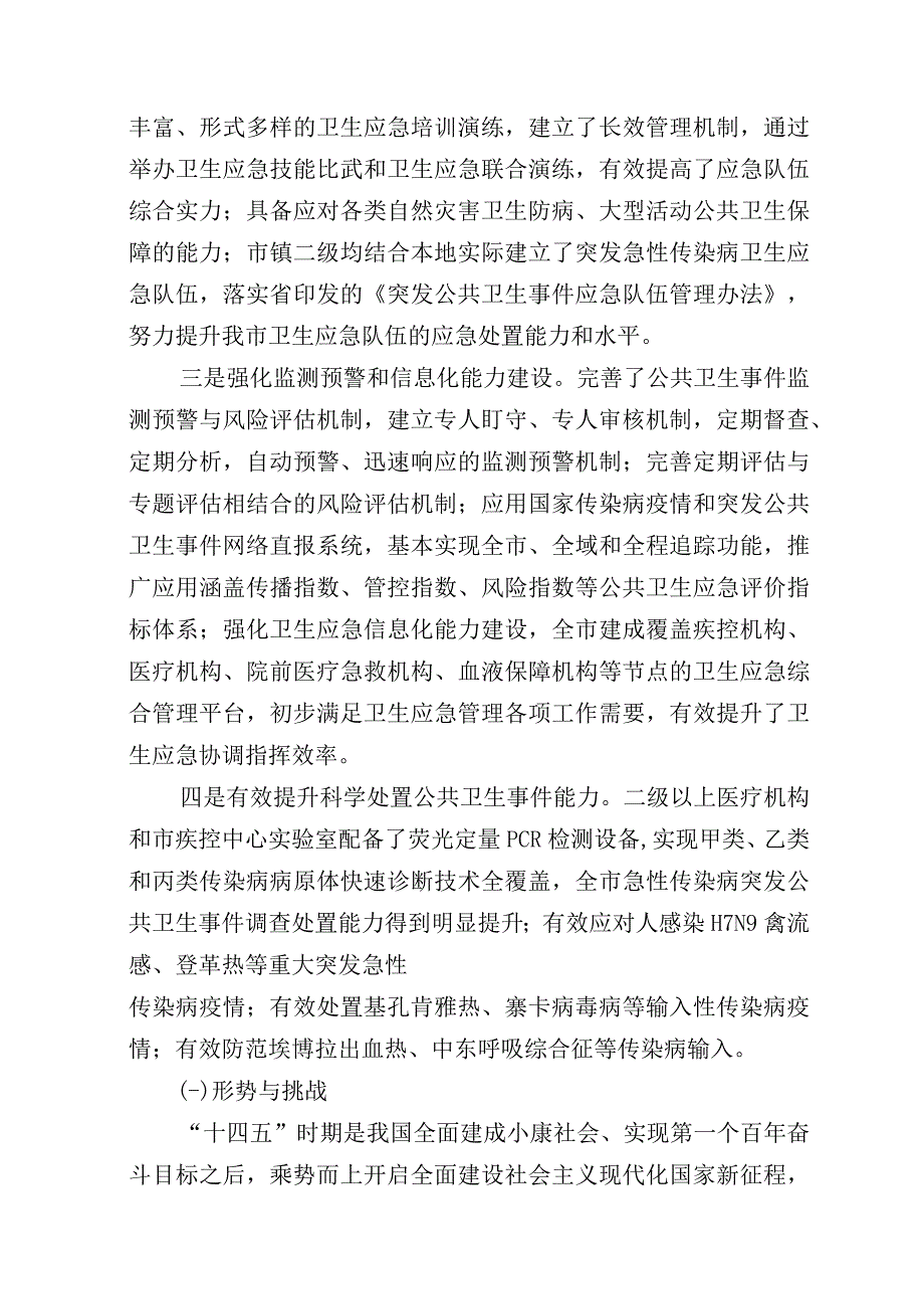 桐乡市突发公共卫生事件应急管理规划20232025.docx_第2页