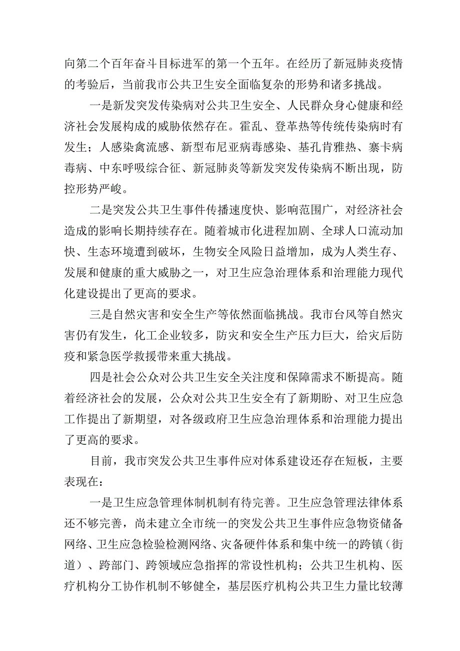 桐乡市突发公共卫生事件应急管理规划20232025.docx_第3页