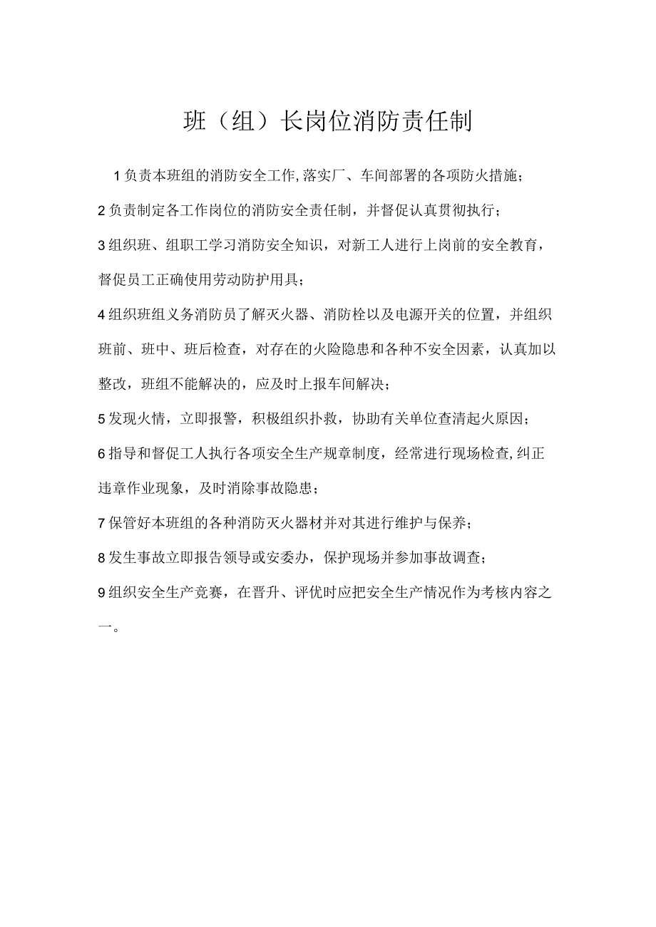 班组长岗位消防责任制模板范本.docx_第1页