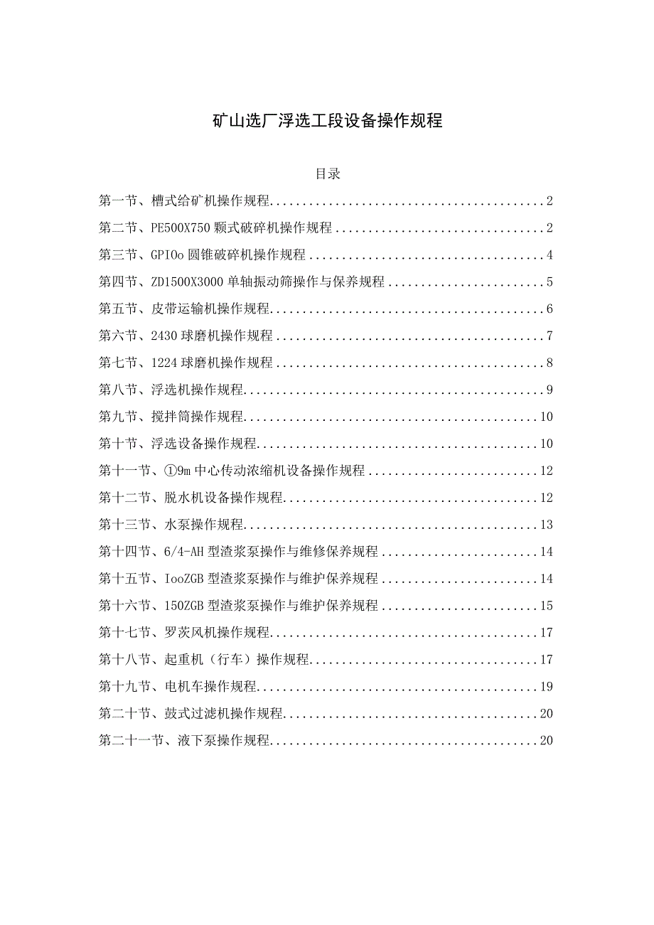 矿山选厂浮选工段设备操作规程.docx_第1页