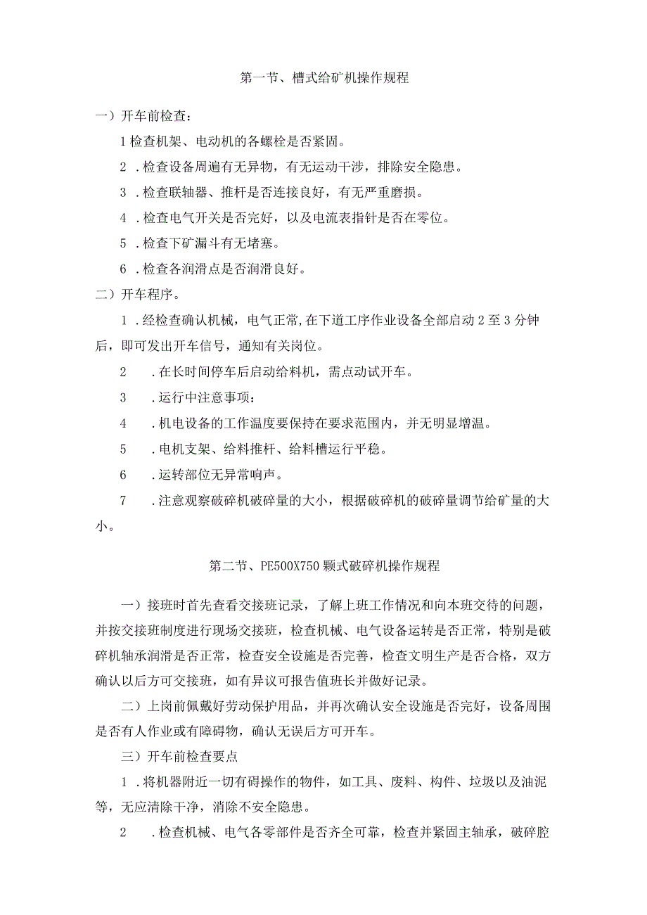 矿山选厂浮选工段设备操作规程.docx_第2页