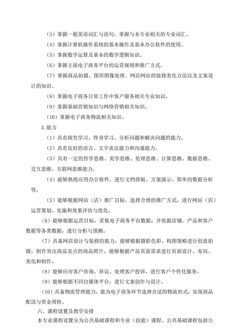 潍坊市博雅科技中等职业学校电子商务专业人才培养方案.docx_第3页