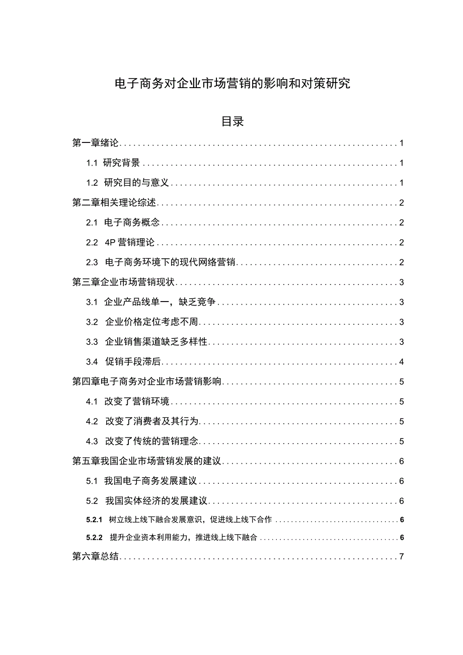 电子商务对市场营销的影响研究论文.docx_第1页