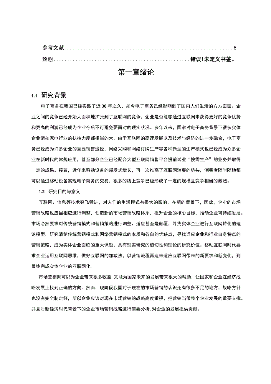 电子商务对市场营销的影响研究论文.docx_第2页