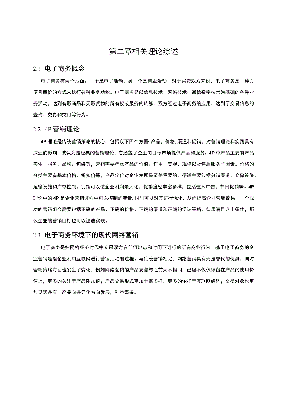 电子商务对市场营销的影响研究论文.docx_第3页