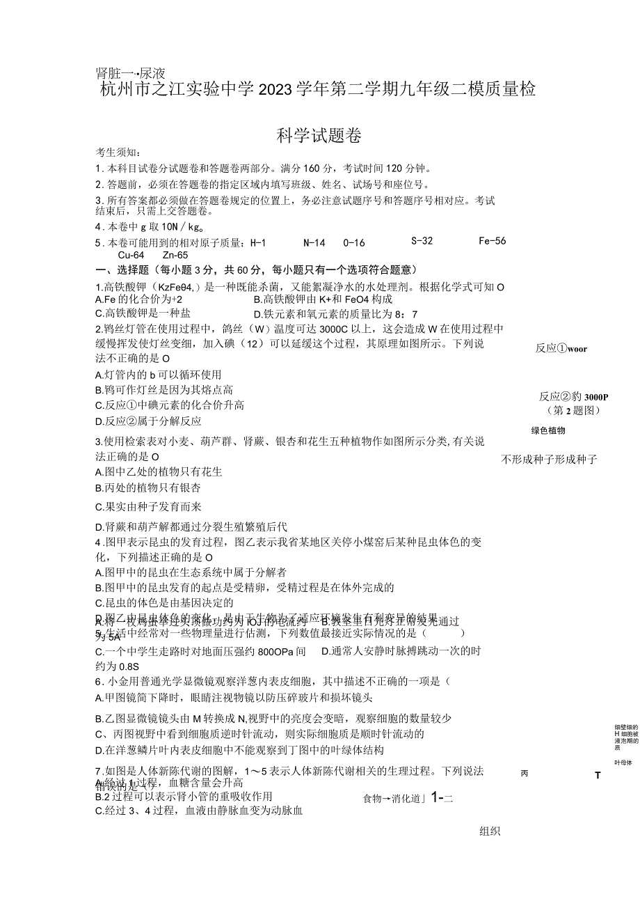 浙江省杭州市之江实验中学2023年九年级二模质量检测科学试题卷.docx_第1页