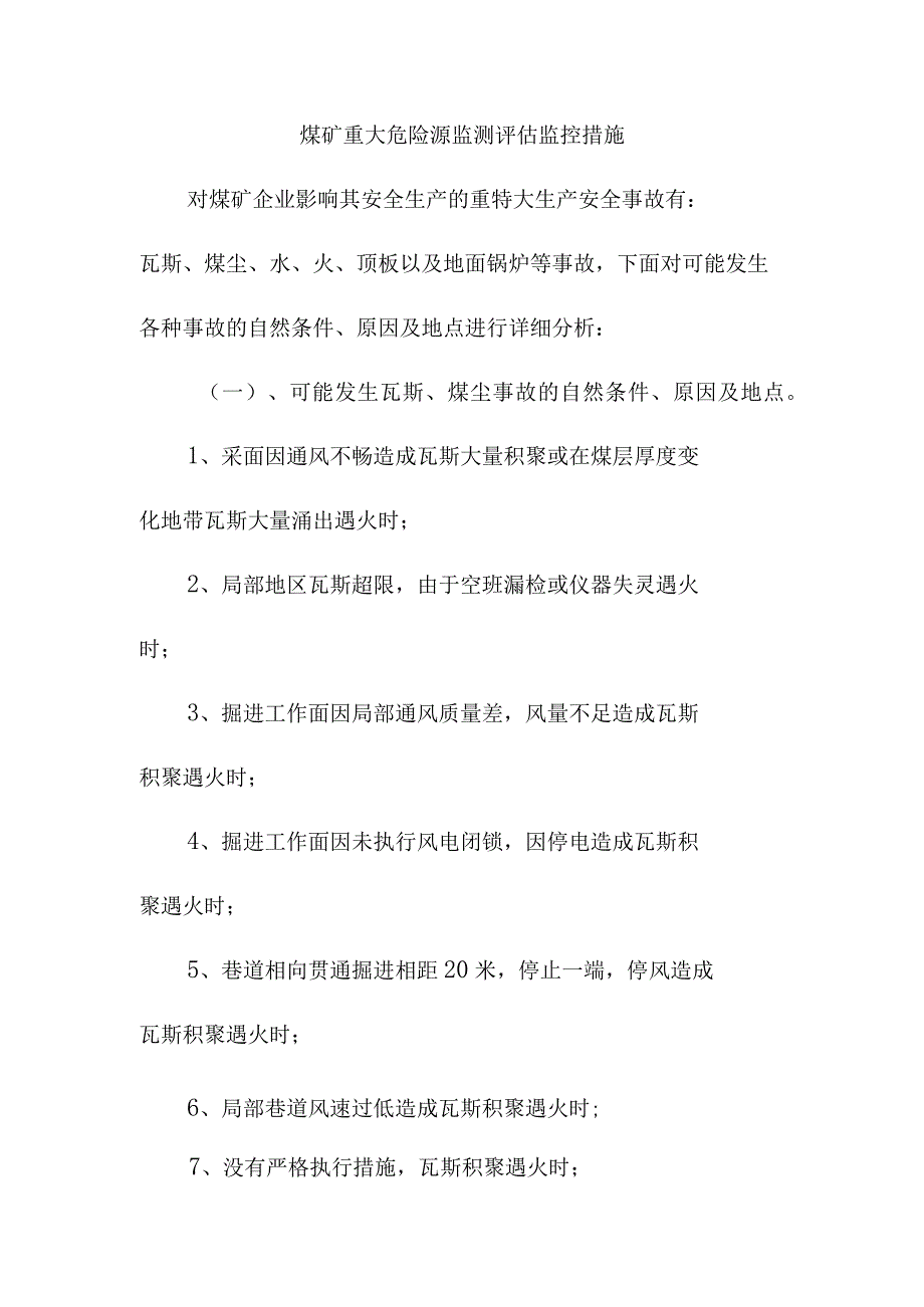 煤矿重大危险源监测评估监控措施.docx_第1页