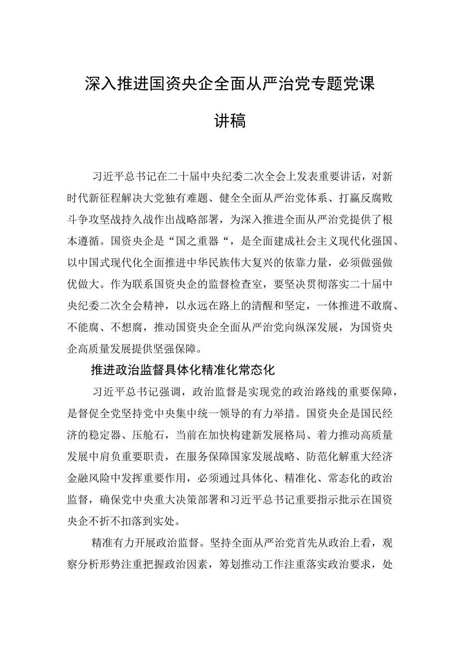 深入推进国资央企全面从严治党专题党课讲稿.docx_第1页