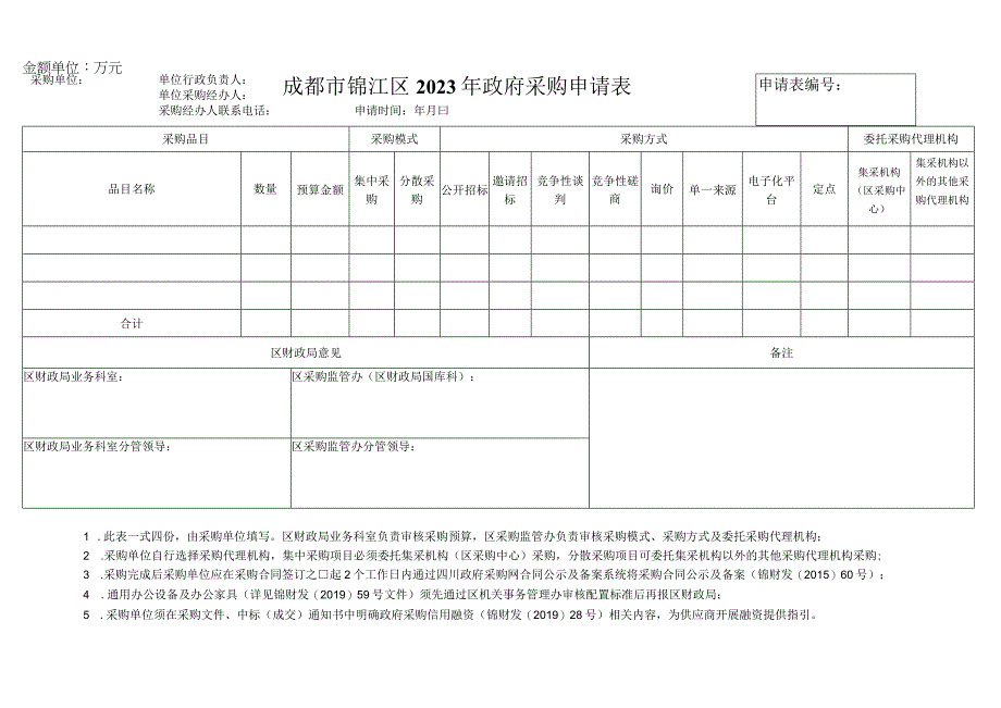 申请表成都市锦江区2023年政府采购申请表.docx_第1页