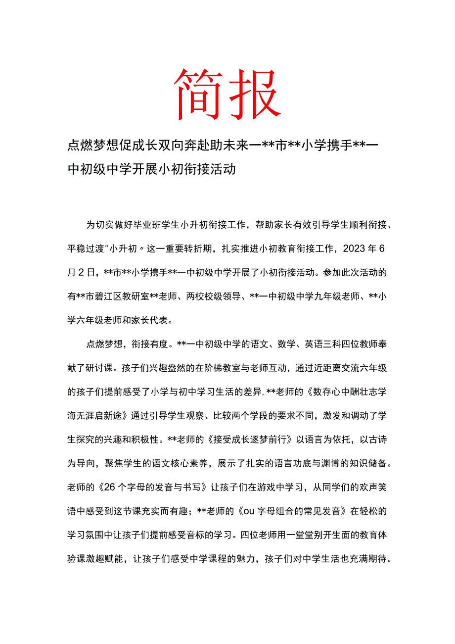 点燃梦想促成长 双向奔赴助未来 小学携手一中初级中学开展小初衔接活动简报.docx_第1页