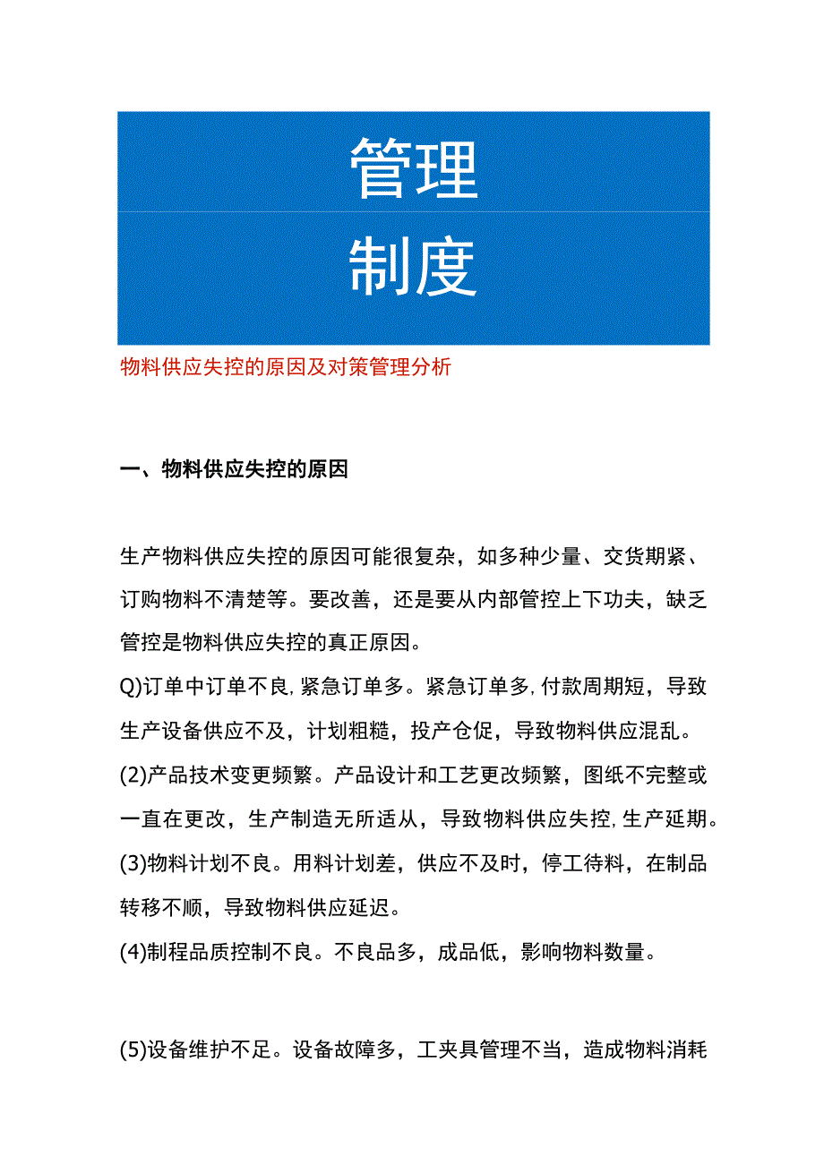 物料供应失控的原因及对策管理分析.docx_第1页