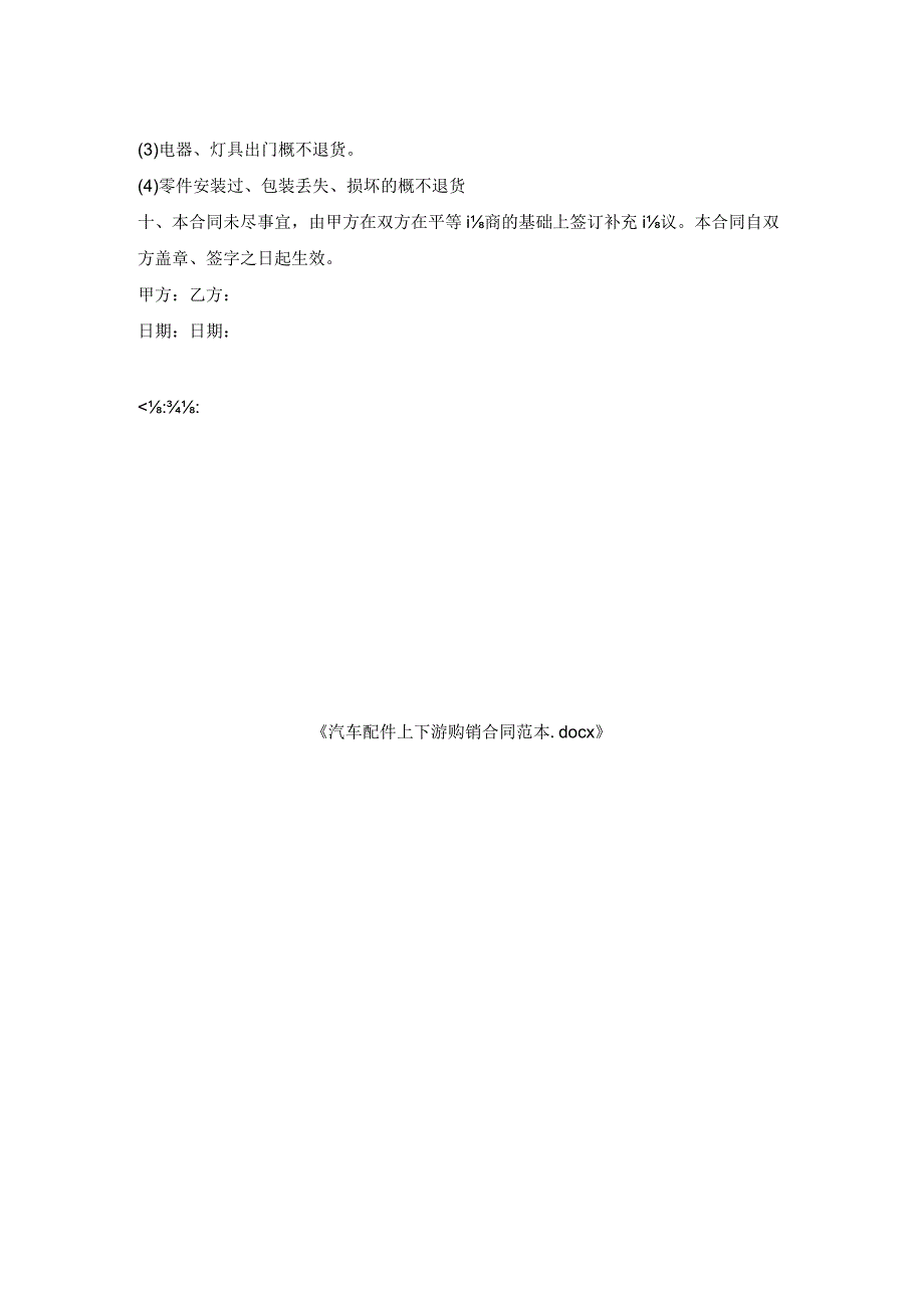 汽车配件上下游购销合同范本.docx_第2页