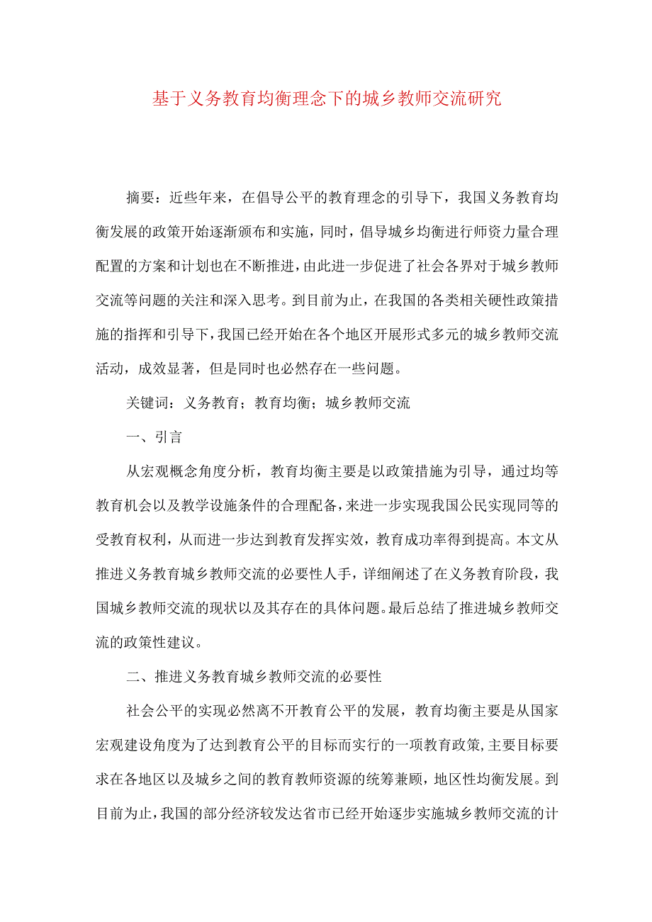 最新文档基于义务教育均衡理念下的城乡教师交流研究.docx_第1页