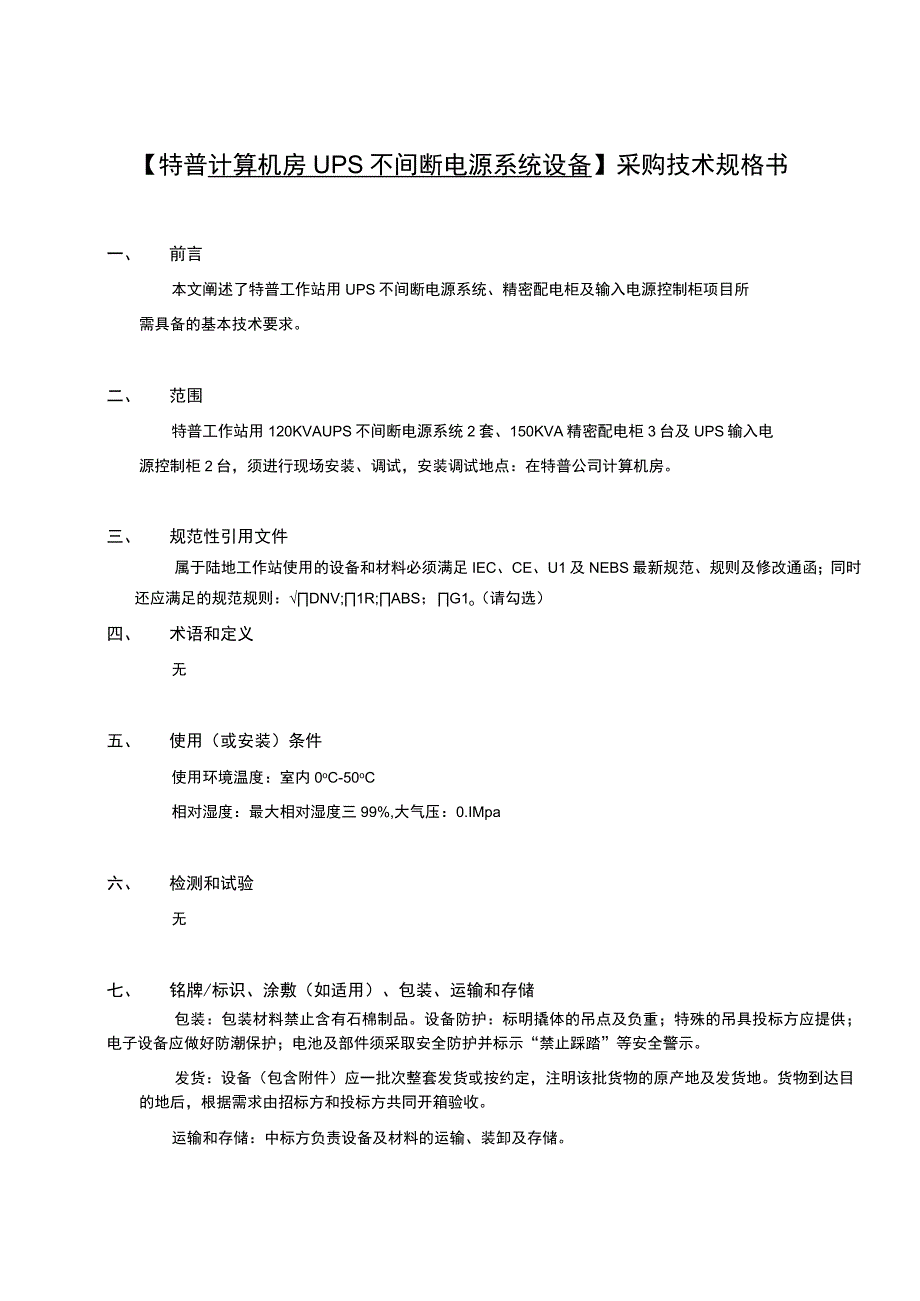 特普计算机房UPS不间断电源系统设备采购技术规格书.docx_第1页