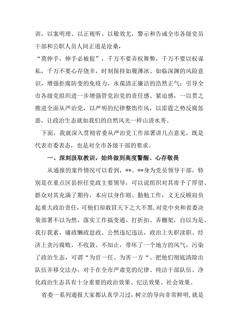 某市委书记在全市警示教育大会上的讲话.docx_第2页