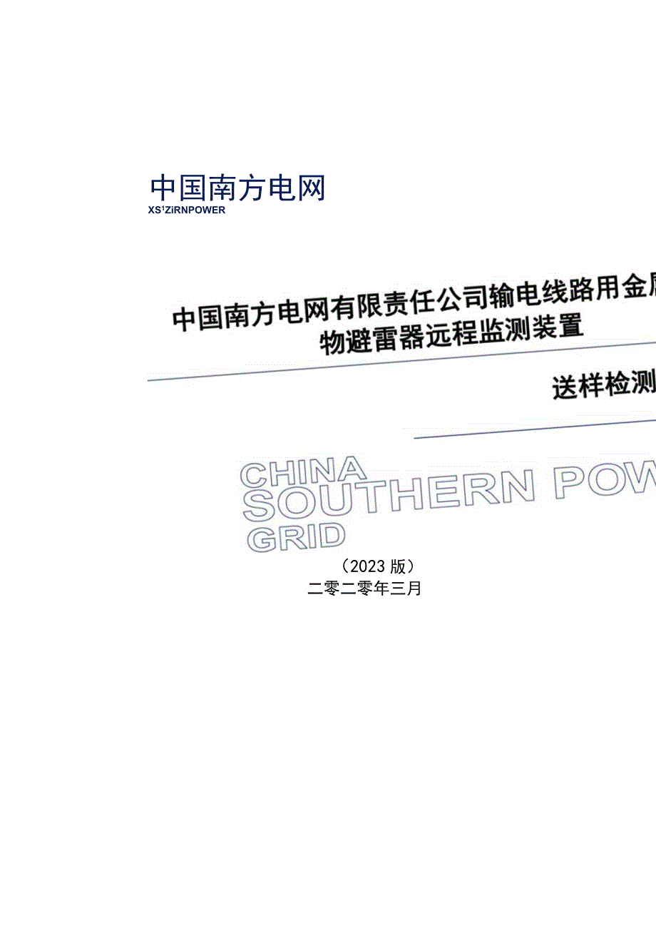 架空线路避雷器远程监控装置送样检测标准.docx_第1页