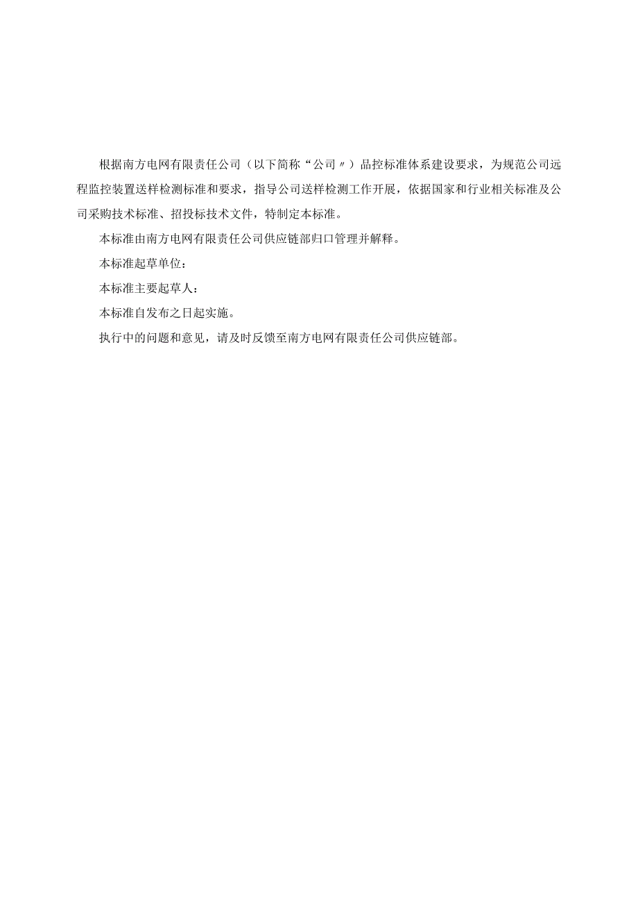 架空线路避雷器远程监控装置送样检测标准.docx_第2页