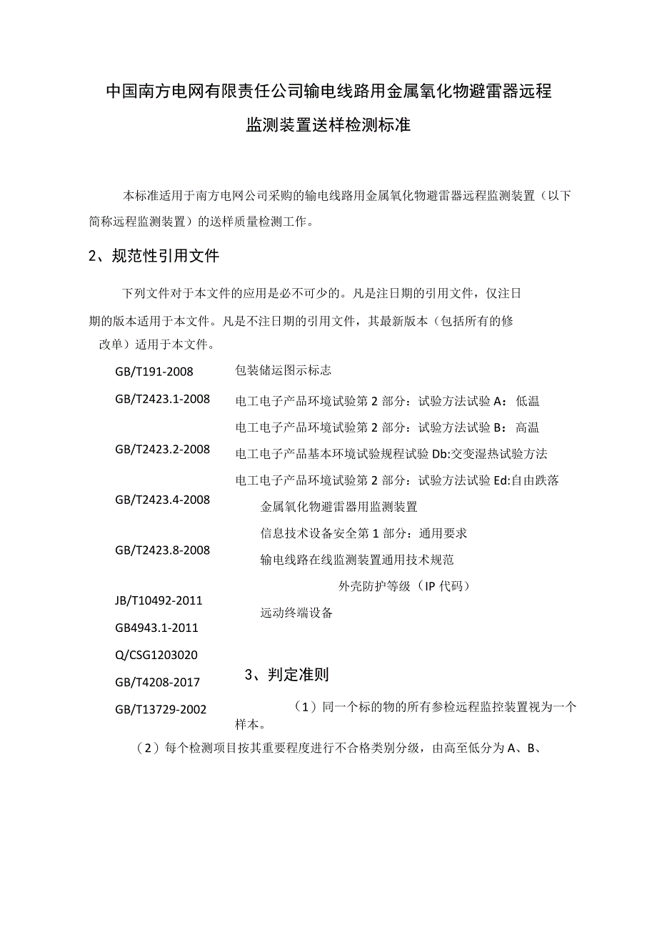 架空线路避雷器远程监控装置送样检测标准.docx_第3页