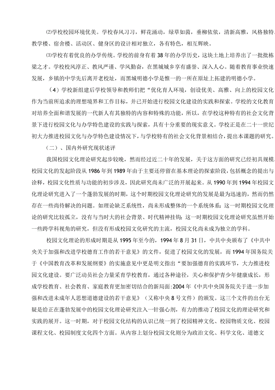 校园文化建设及德育设计研究课题结题报告.docx_第2页